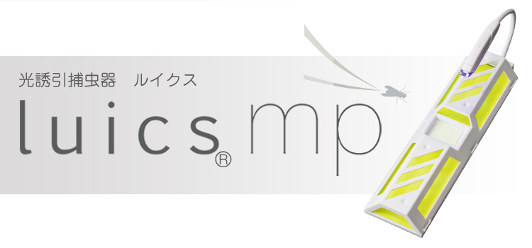 携帯型LED捕虫器 Luics mp - 忌避剤の株式会社SHIMADA | ネズミ・害虫の捕獲 | 防犯粘着シート